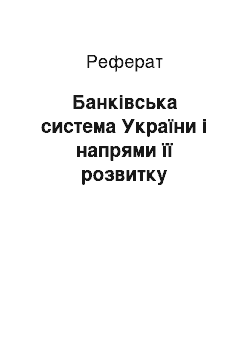 Реферат: Банківська система України і напрями її розвитку