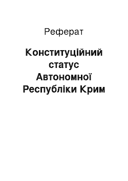 Реферат: Конституційний статус Автономної Республіки Крим