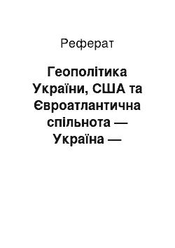 Реферат: Геополітика України, США та Євроатлантична спільнота — Україна — Російська Федерація