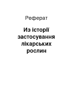 Реферат: Из історії застосування лікарських рослин