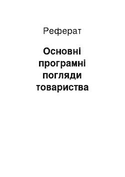 Реферат: Основні програмні погляди товариства