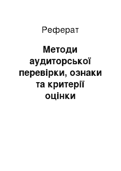 Реферат: Методи аудиторської перевірки, ознаки та критерії оцінки фінансової звітності