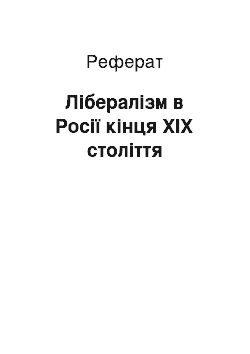 Реферат: Лібералізм в Росії кінця XIX століття