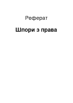 Реферат: Шпоры по праву