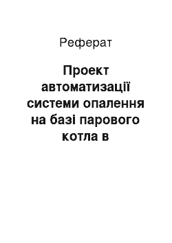 Реферат: Проект автоматизації системи опалення на базі парового котла в товаристві з обмеженою відповідальністю «Консерваторія»