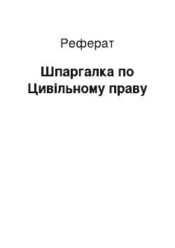 Реферат: Шпаргалка по Цивільному праву