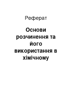 Реферат: Основи розчинення та його використання в хімічному аналізі