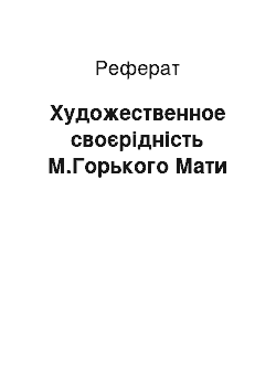 Реферат: Художественное своєрідність М.Горького Мати