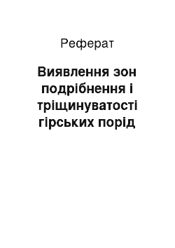 Реферат: Виявлення зон подрібнення і тріщинуватості гірських порід