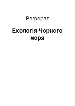 Реферат: Экология Чорного моря