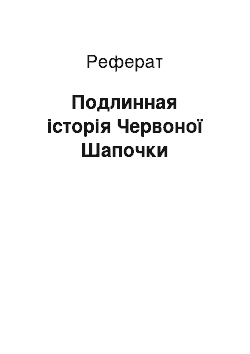 Реферат: Подлинная історія Червоної Шапочки