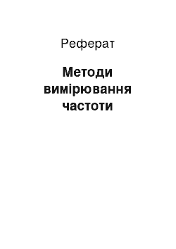 Реферат: Методи вимірювання частоти