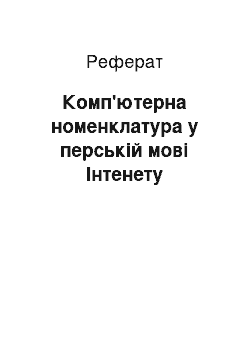 Реферат: Комп'ютерна номенклатура у перській мові Інтенету