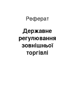 Реферат: Державне регулювання зовнішньої торгівлі