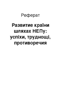 Реферат: Развитие країни шляхах НЕПу: успіхи, труднощі, противоречия