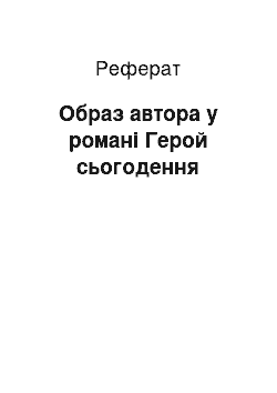 Реферат: Образ автора у романі Герой сьогодення