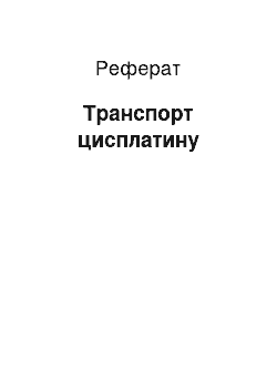 Реферат: Транспорт цисплатина