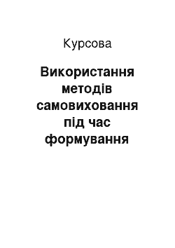 Курсовая: Використання методів самовиховання під час формування здорового способу життя