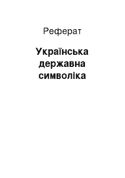 Реферат: Українська державна символіка