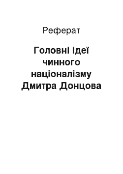 Реферат: Головнi iдеї чинного нацiоналiзму Дмитра Донцова