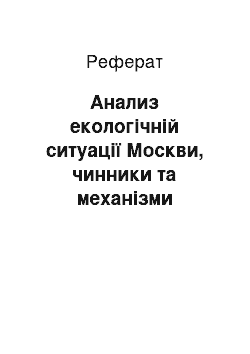 Реферат: Анализ екологічній ситуації Москви, чинники та механізми формирования