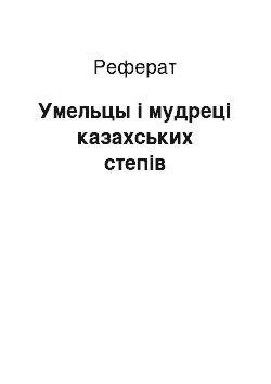 Реферат: Умельцы і мудреці казахських степів