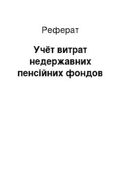 Реферат: Учёт витрат недержавних пенсійних фондов