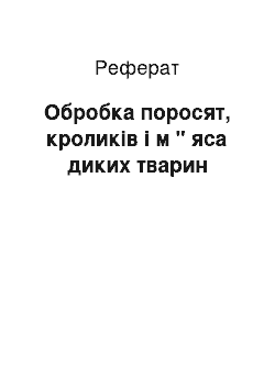 Реферат: Обробка поросят, кроликів і м " яса диких тварин