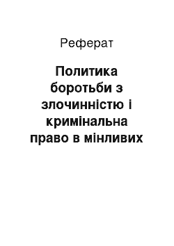 Реферат: Политика боротьби з злочинністю і кримінальна право в мінливих Європі