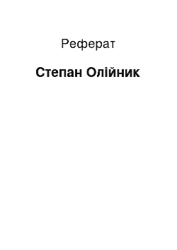 Реферат: Степан Олійник