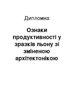 Дипломная: Ознаки продуктивності у зразків льону зі зміненою архітектонікою