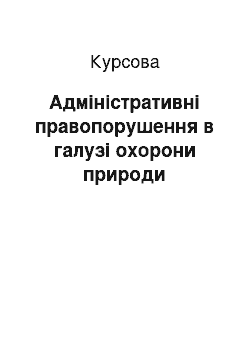 Курсовая: Адміністративні правопорушення в галузі охорони природи