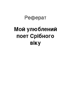 Реферат: Мой улюблений поет Срібного віку