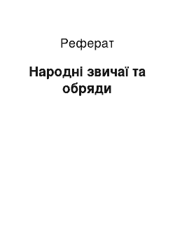 Реферат: Народні звичаї та обряди