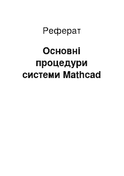 Реферат: Основні процедури системи Mathcad