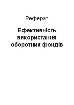 Реферат: Ефективність використання оборотних фондів