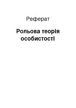 Реферат: Рольова теорія особистості