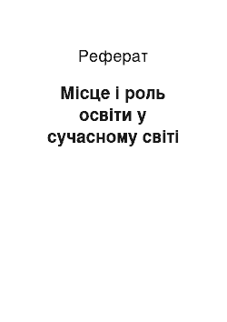 Реферат: Місце і роль освіти у сучасному світі