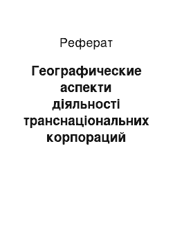 Реферат: Географические аспекти діяльності транснаціональних корпораций