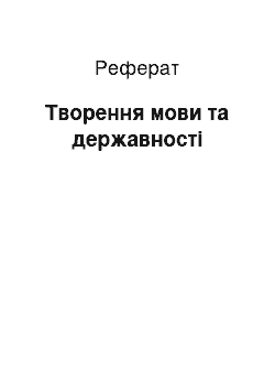 Реферат: Творення мови та державності