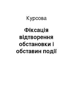 Курсовая: Фіксація відтворення обстановки і обставин події