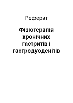 Реферат: Фізіотерапія хронічних гастритів і гастродуоденітів