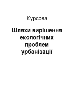 Курсовая: Шляхи вирішення екологічних проблем урбанізації