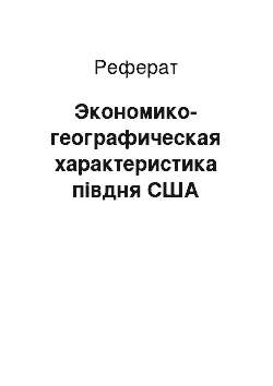 Реферат: Экономико-географическая характеристика півдня США