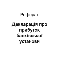 Реферат: Декларація про прибуток банківської установи