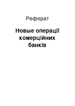 Реферат: Новые операції комерційних банків