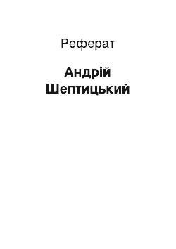 Реферат: Андрей Шептицький