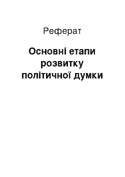 Реферат: Основні етапи розвитку політичної думки