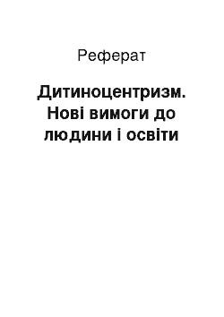 Реферат: Дитиноцентризм. Нові вимоги до людини і освіти