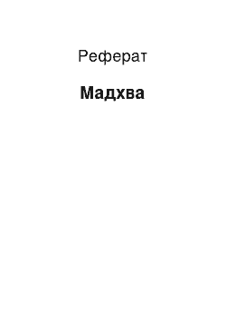 Реферат: Мадхва